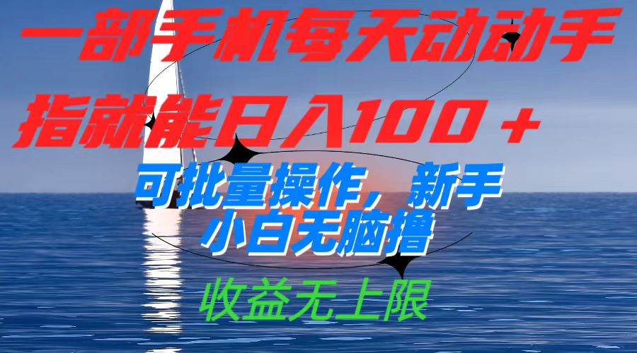 一部手机每天动动手指就能日入100+可批量操作，新手小白无脑撸，收益无上限-优创网