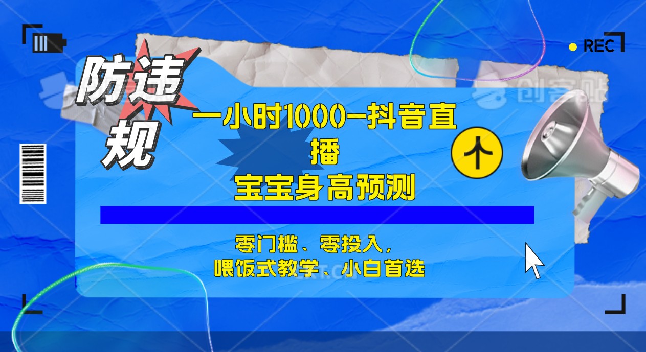 半小时1000+，宝宝身高预测零门槛、零投入，喂饭式教学、小白首选-优创网