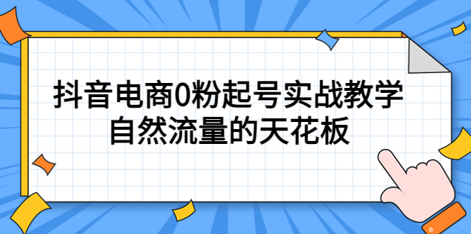 4月最新线上课，抖音电商0粉起号实战教学，自然流量的天花板-优创网