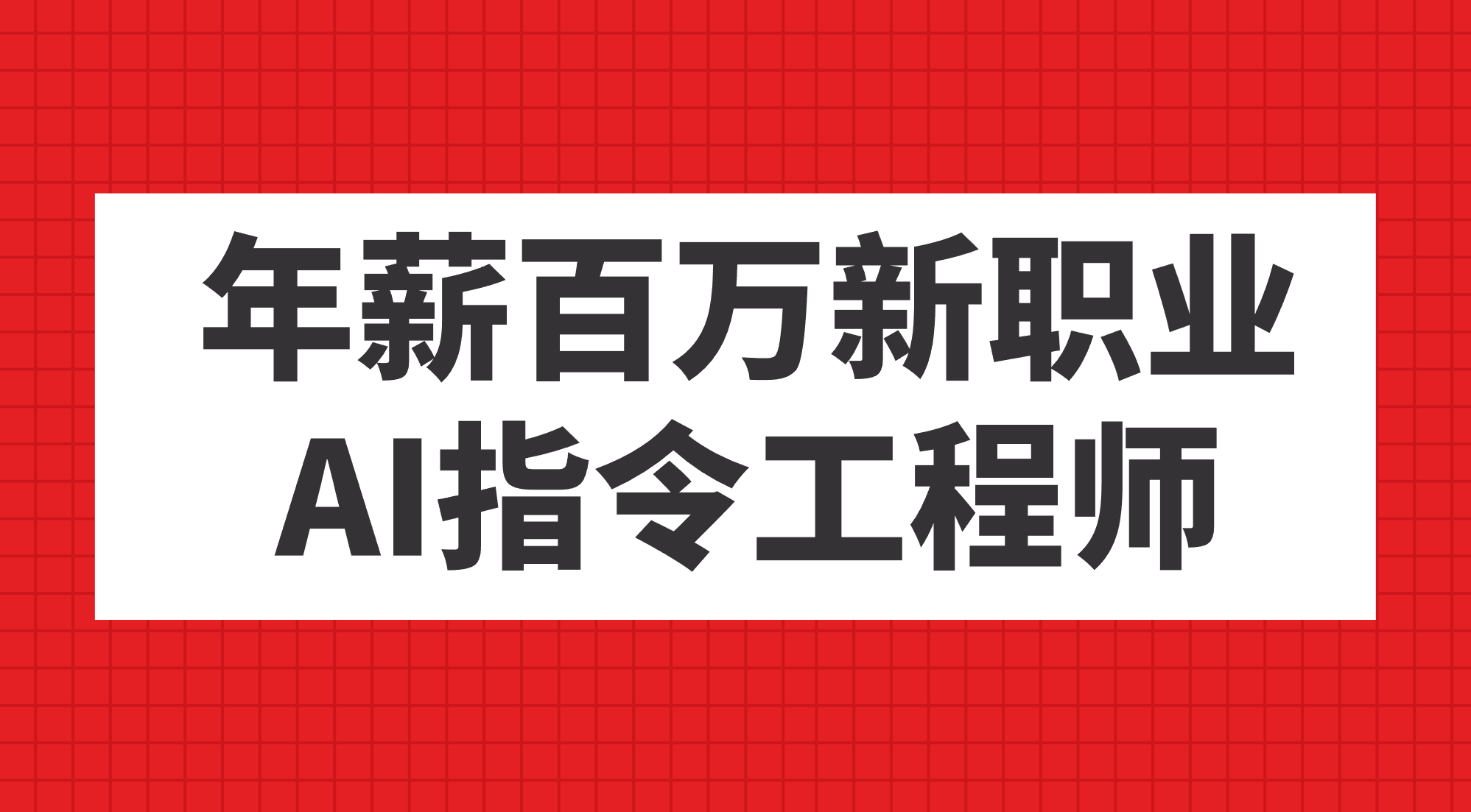 年薪百万新职业，AI指令工程师-优创网