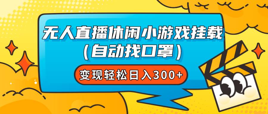 无人直播休闲小游戏挂载（自动找口罩）变现轻松日入300+-优创网
