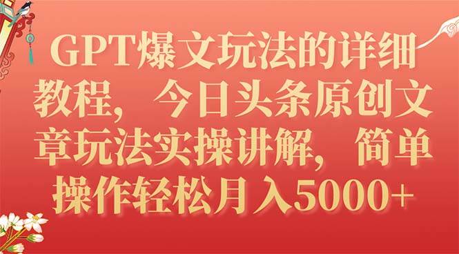 GPT爆文玩法的详细教程，今日头条原创文章玩法实操讲解，简单操作月入5000+-优创网