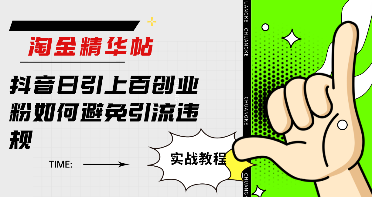 淘金精华帖抖音日引上百创业粉如何避免引流违规-优创网