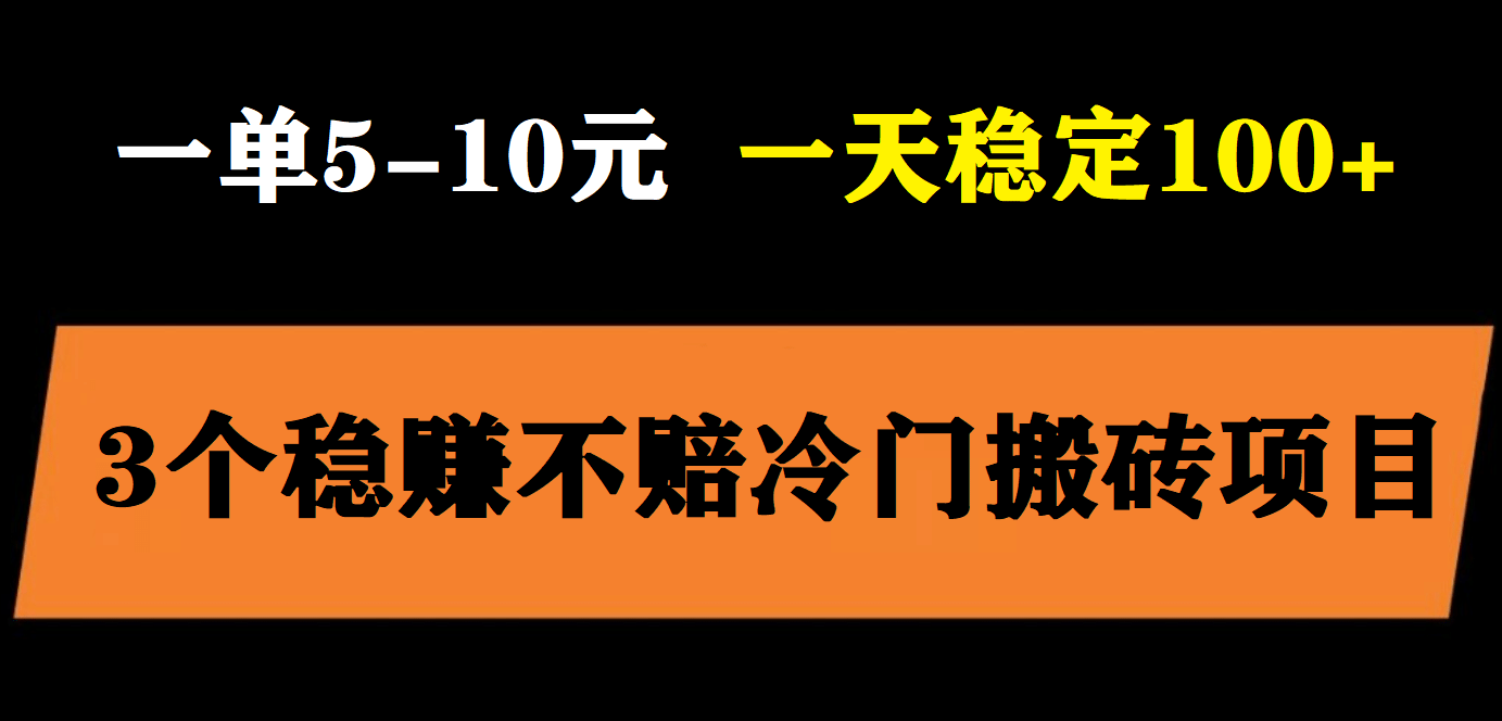 3个最新稳定的冷门搬砖项目，小白无脑照抄当日变现日入过百-优创网