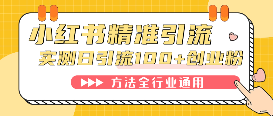 小红书精准引流创业粉，微信每天被动100+好友-优创网