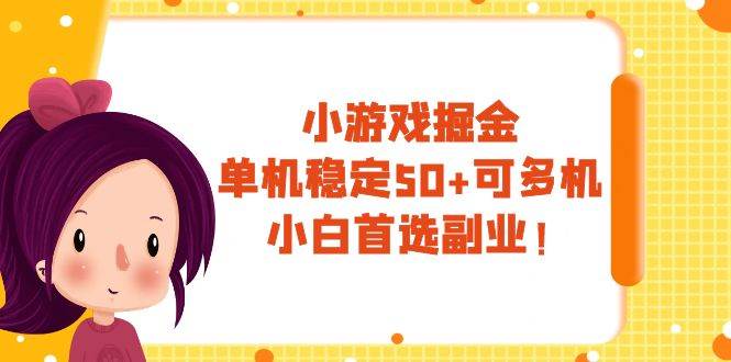 小游戏掘金，单机稳定50+，可多机，小白首选副业！-优创网
