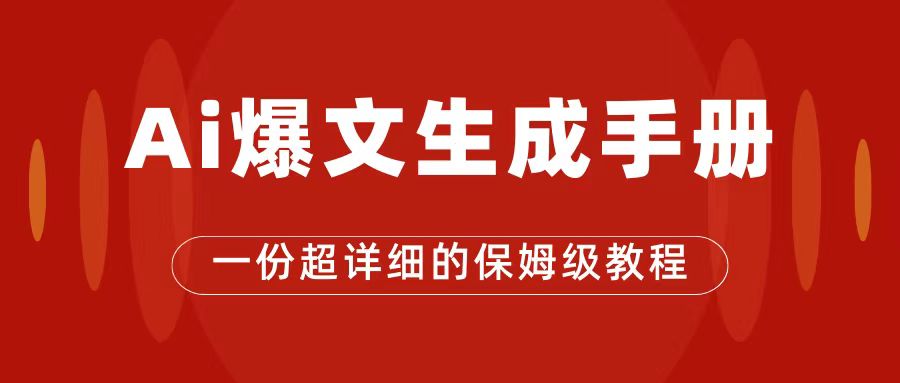 AI玩转公众号流量主，公众号爆文保姆级教程，一篇文章收入2000+-优创网
