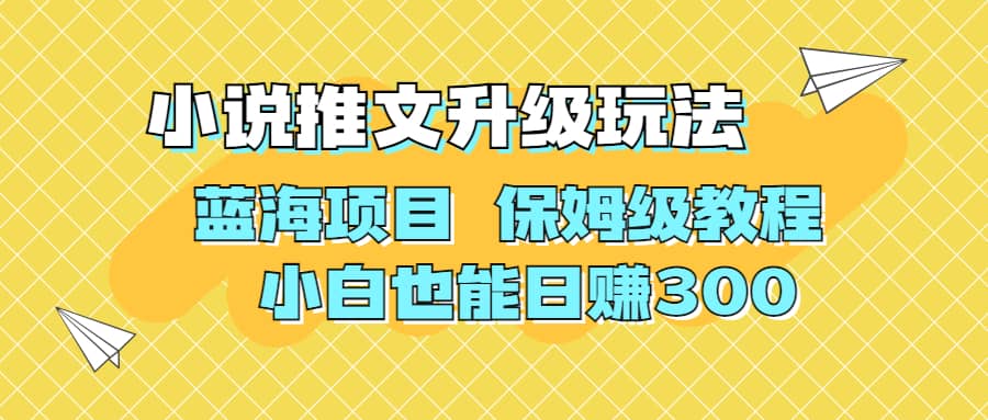 利用AI作图撸小说推文 升级玩法 蓝海项目 保姆级教程 小白也能日赚300-优创网