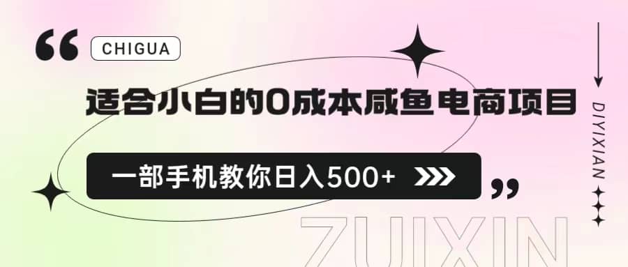 适合小白的0成本咸鱼电商项目，一部手机，教你如何日入500+的保姆级教程-优创网