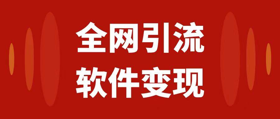 全网引流，软件虚拟资源变现项目，日入1000＋-优创网