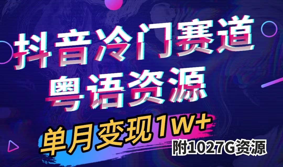 抖音冷门赛道，粤语动画，作品制作简单,月入1w+（附1027G素材）-优创网