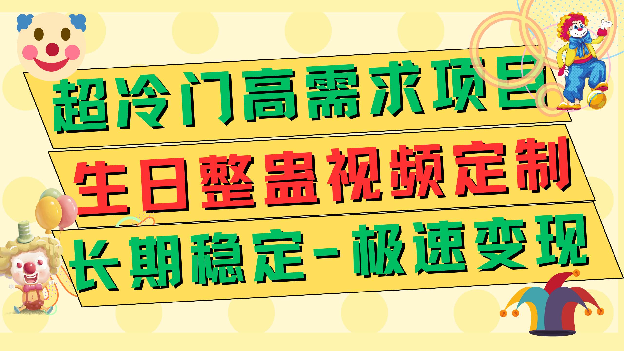 超冷门高需求 生日整蛊视频定制 极速变现500+ 长期稳定项目-优创网