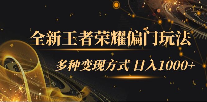全新王者荣耀偏门玩法，多种变现方式 一天1000+小白闭眼入（附1000G教材）-优创网