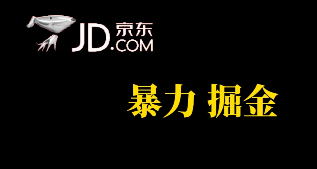 人人可做，京东暴力掘金，体现秒到，每天轻轻松松3-5张，兄弟们干！-优创网