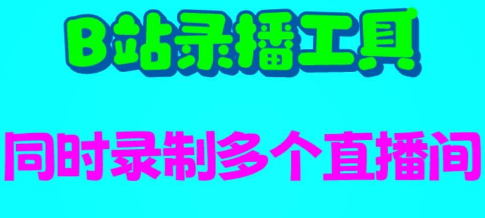 B站录播工具，支持同时录制多个直播间【录制脚本+使用教程】-优创网