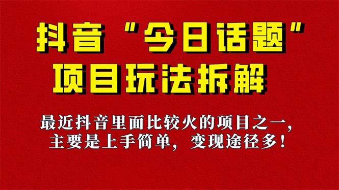 《今日话题》保姆级玩法拆解，抖音很火爆的玩法，6种变现方式 快速拿到结果-优创网