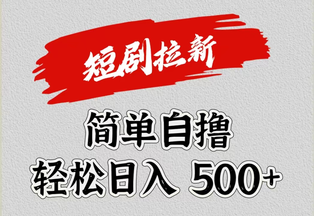 短剧拉新自撸项目，日入500+-优创网