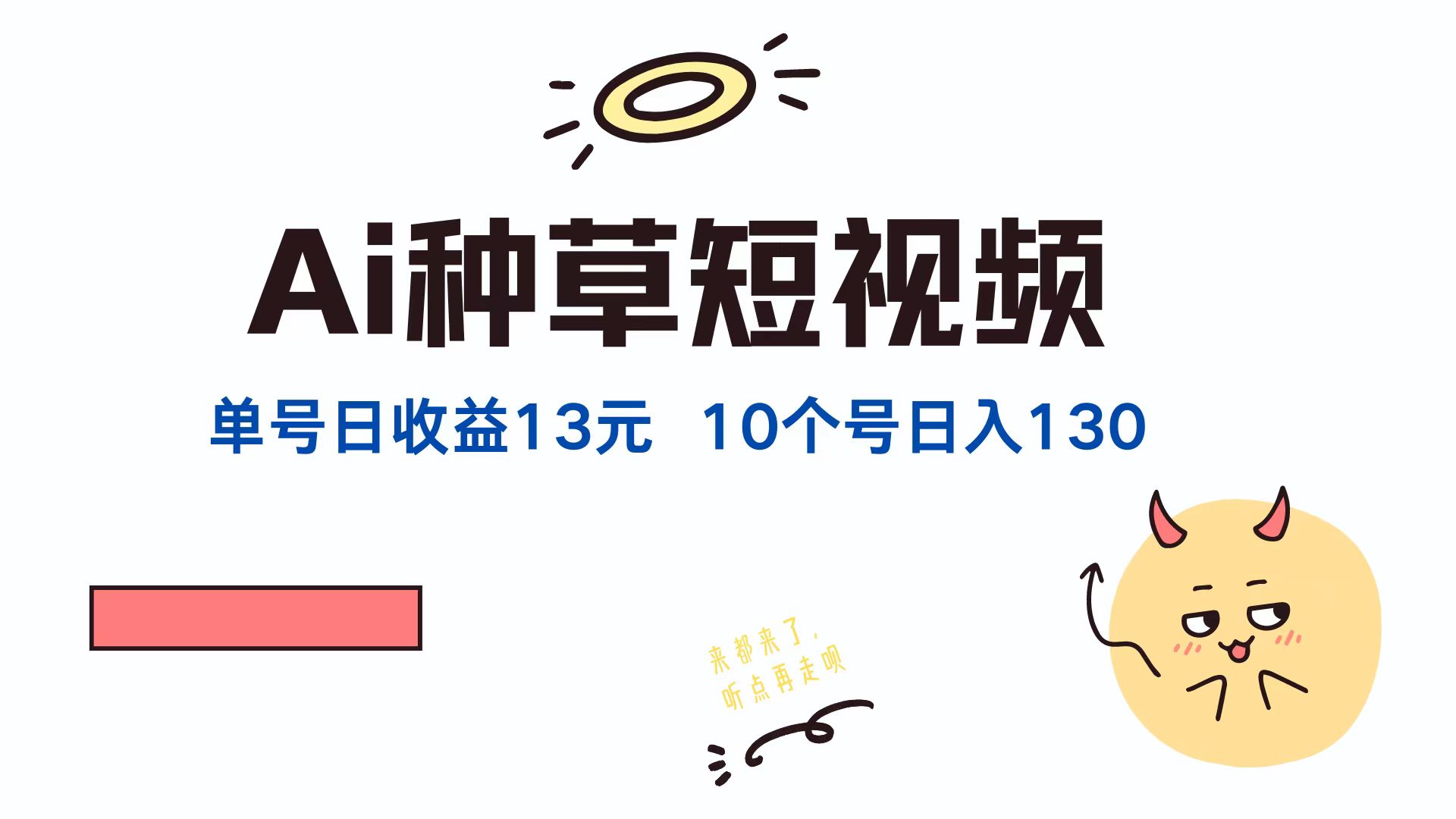 AI种草单账号，日收益13元（抖音，快手，视频号），10个就是130元-优创网