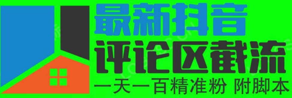 6月最新抖音评论区截流一天一二百 可以引流任何行业精准粉（附无限开脚本）-优创网