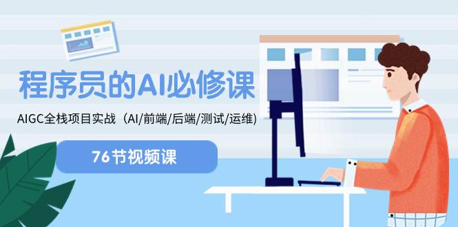 程序员-AI必修课，AIGC 全栈项目实操（AI/前端/后端/测试/运维)-优创网