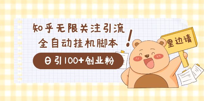 价值2000的知乎协议精准曝光引流，日引流200+精准粉-优创网