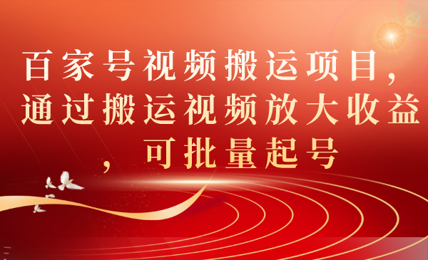 百家号视频搬运项目，通过搬运视频放大收益，可批量起号-优创网