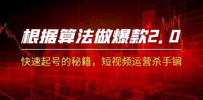 某收费课程《根据-算法做爆款 2.0》快速起号的秘籍，短视频运营杀手锏-优创网