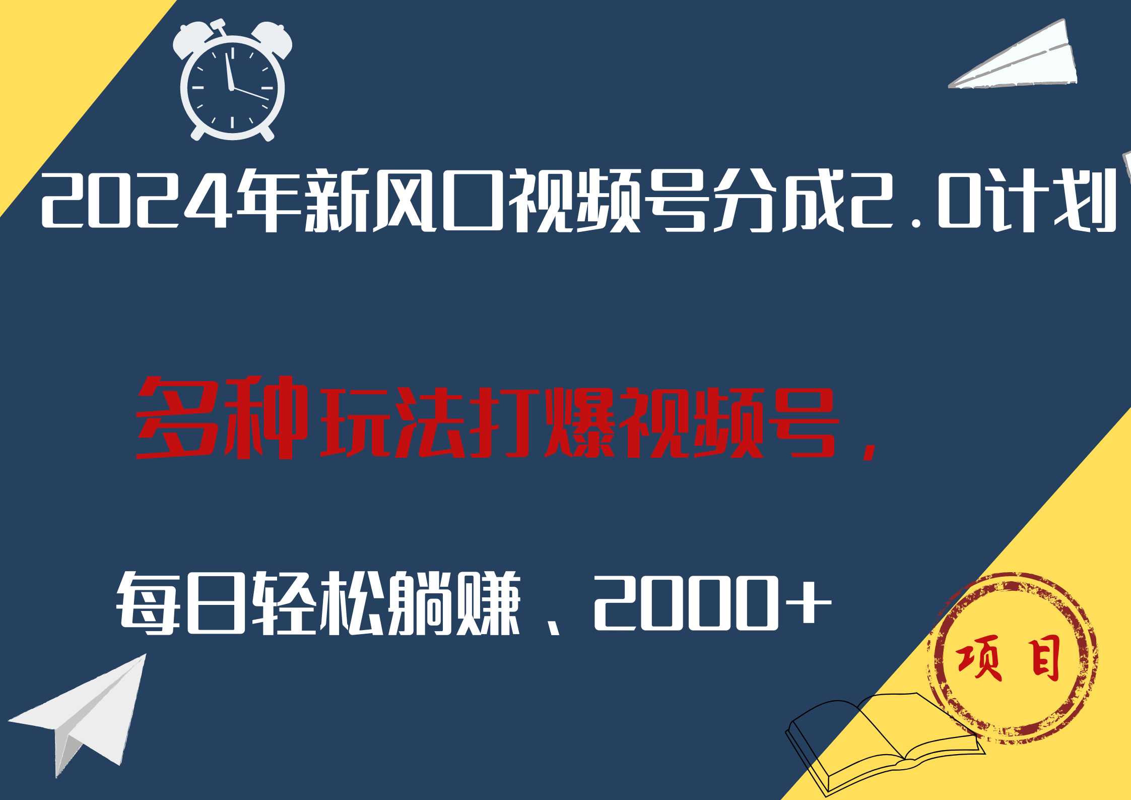 2024年新风口，视频号分成2.0计划，多种玩法打爆视频号，每日轻松躺赚2000+-优创网