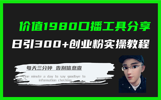 价值1980口播工具分享日引300+创业粉实操教程-优创网