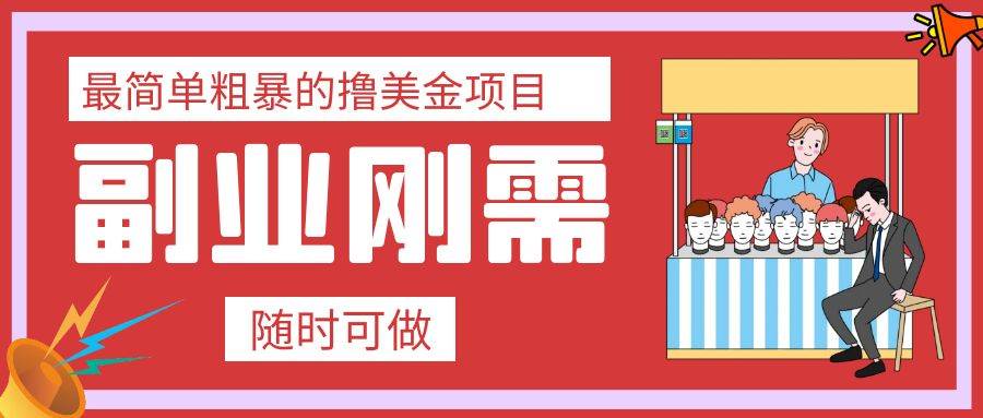 最简单粗暴的撸美金项目 会打字就能轻松赚美金-优创网