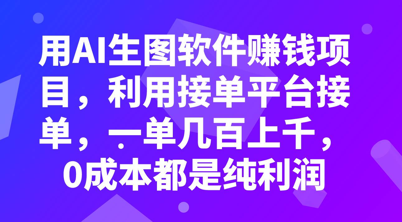 用AI生图软件赚钱项目，利用接单平台接单，一单几百上千，0成本都是纯利润-优创网
