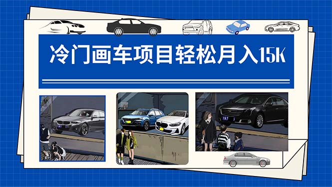 冷门画车项目：月入15K（详细教程+素材+软件）-优创网