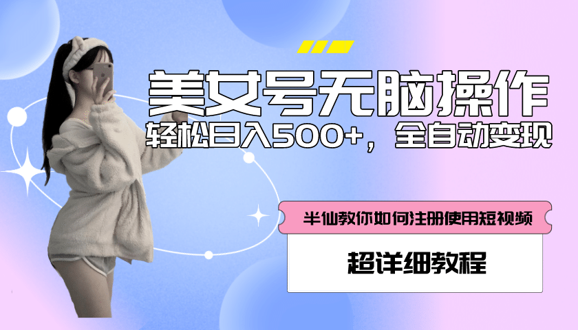 全自动男粉项目，真实数据，日入500+，附带掘金系统+详细搭建教程！-优创网