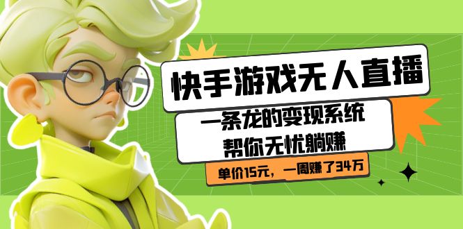 快手游戏无人直播：一条龙的变现系统帮你无忧躺赚  单价15元，一周赚了34万-优创网