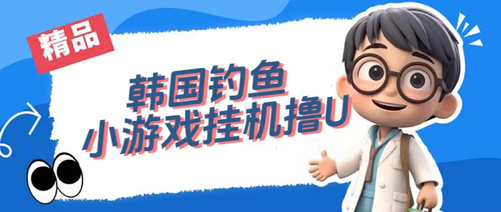 韩国钓鱼小游戏撸USDT，单窗口日撸3—4U-优创网