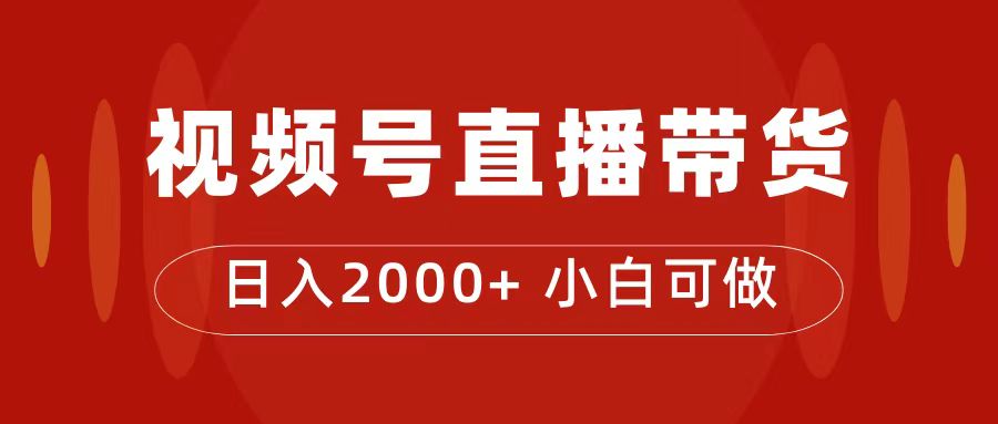 付了4988买的课程，视频号直播带货训练营，日入2000+-优创网