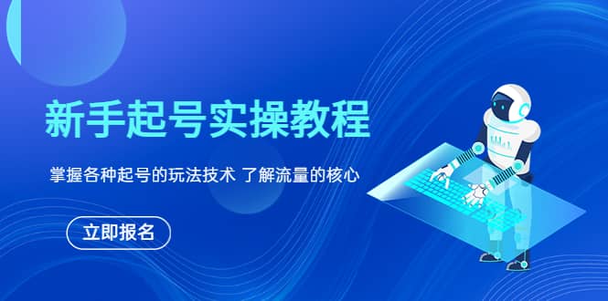 新手起号实操教程，掌握各种起号的玩法技术，了解流量的核心-优创网