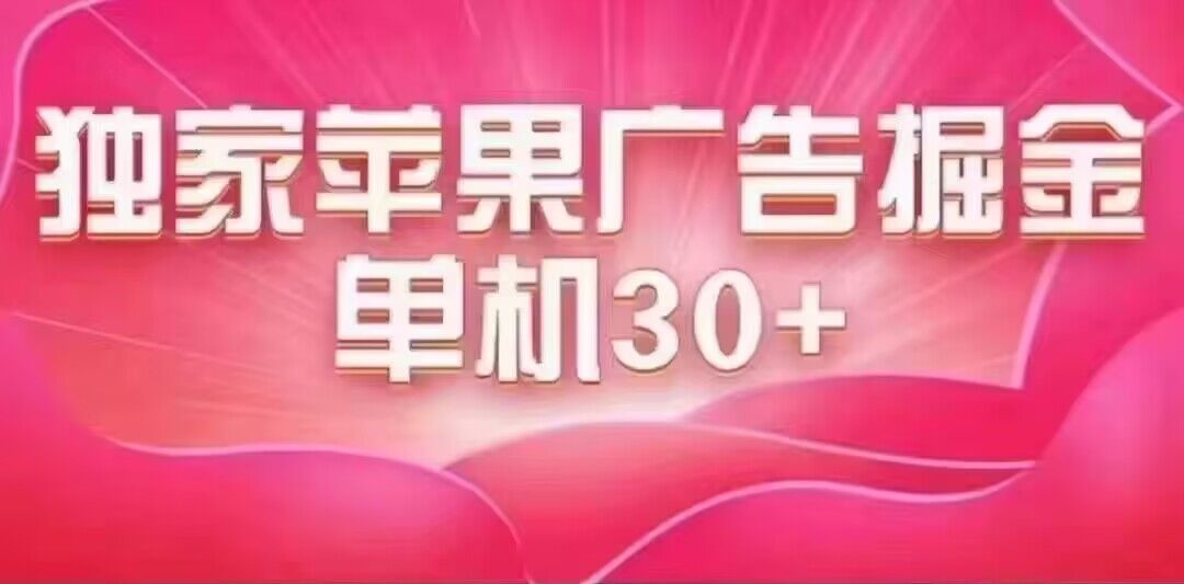 最新苹果系统独家小游戏刷金 单机日入30-50 稳定长久吃肉玩法-优创网