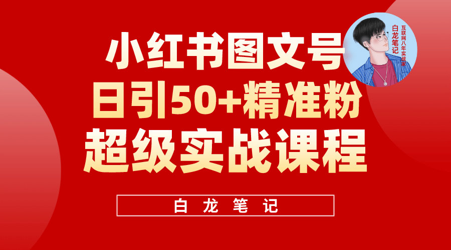 小红书图文号日引50+精准流量，超级实战的小红书引流课，非常适合新手-优创网