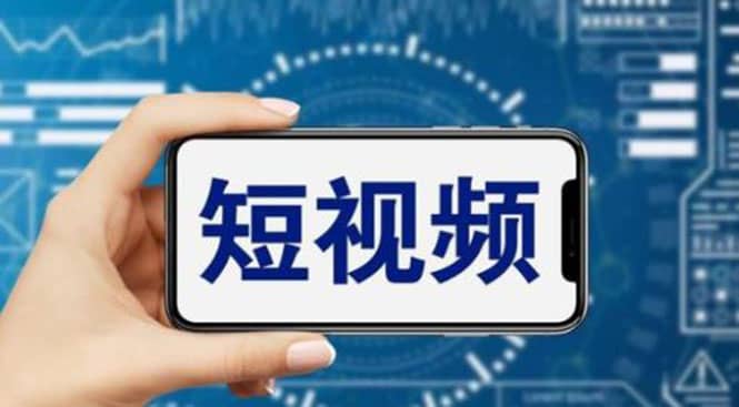 短视频运营教程，新人主播涨粉秘籍，从0带你短视频入门到变现（无水印）-优创网