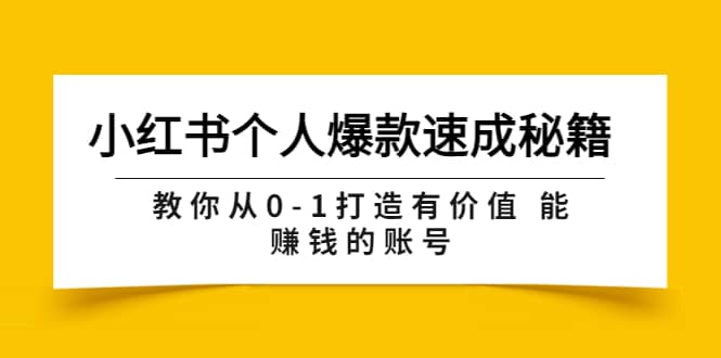 小红书个人爆款速成秘籍 教你从0-1打造有价值 能赚钱的账号（原价599）-优创网