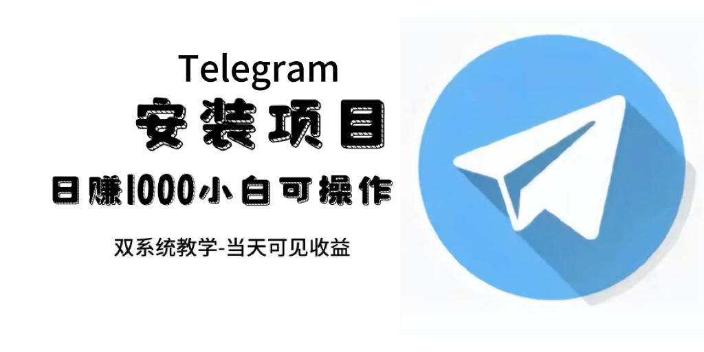 帮别人安装“纸飞机“，一单赚10—30元不等：附：免费节点-优创网