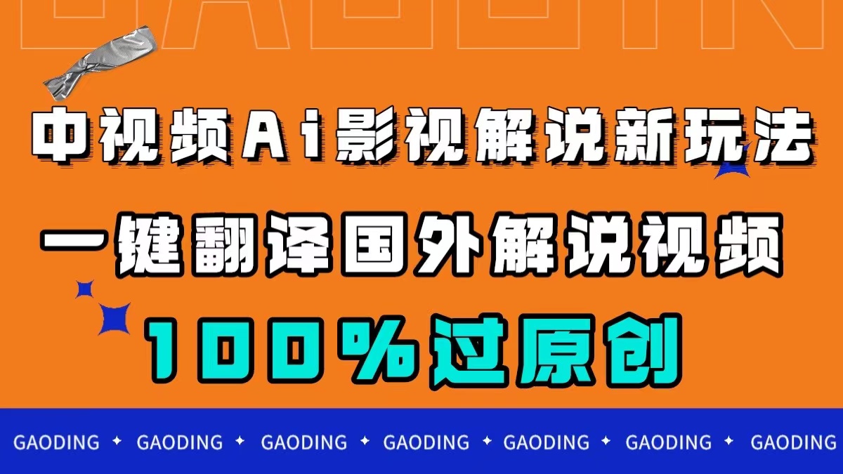 中视频AI影视解说新玩法，一键翻译国外视频搬运，百分百过原创-优创网