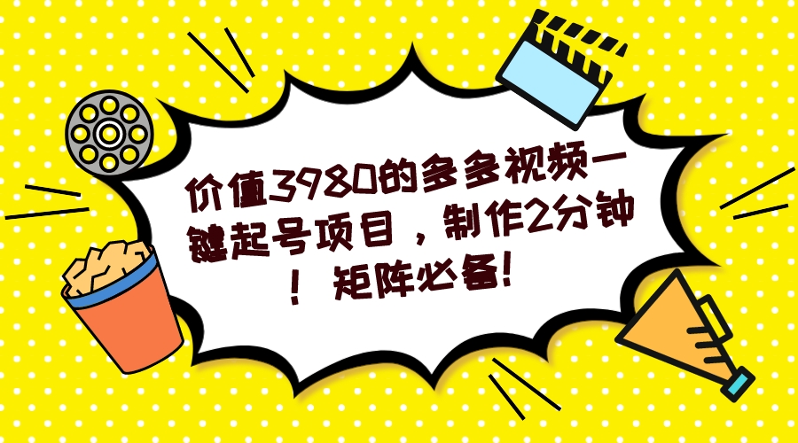 多多视频一键起号项目，制作2分钟！矩阵必备！-优创网