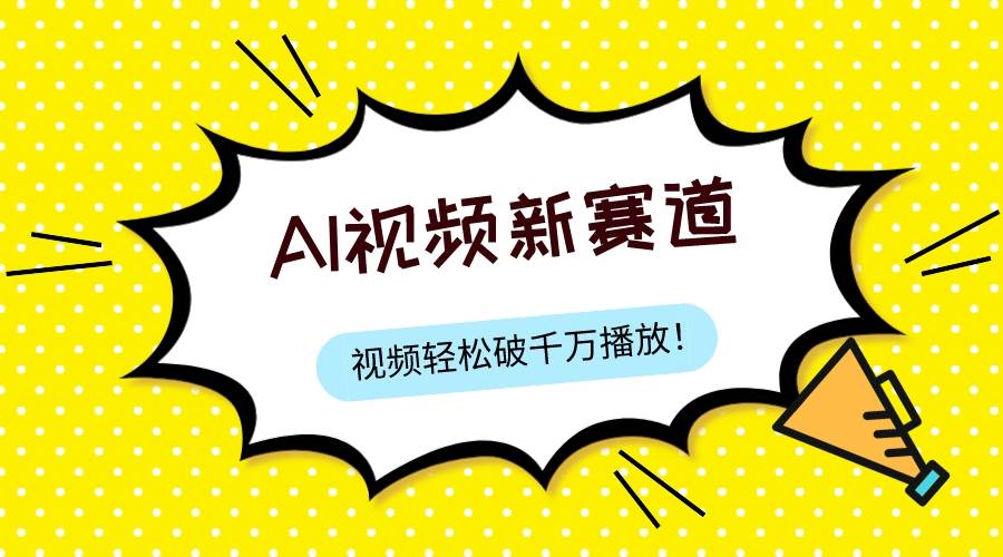最新ai视频赛道，纯搬运AI处理，可过视频号、中视频原创，单视频热度上千万-优创网