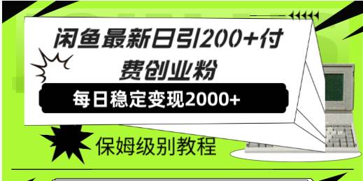 闲鱼最新日引200+付费创业粉日稳2000+收益，保姆级教程！-优创网