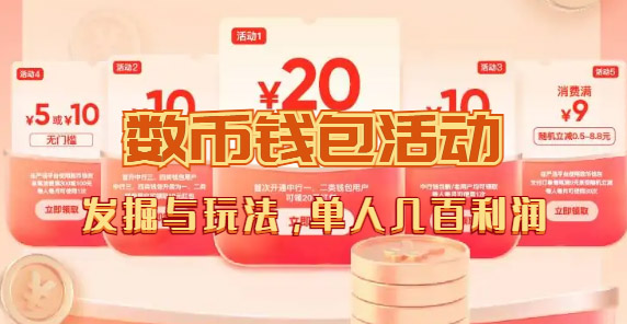 数字人民币_从严选为起点细讲个人怎么领红包（单人利润几百+）-优创网