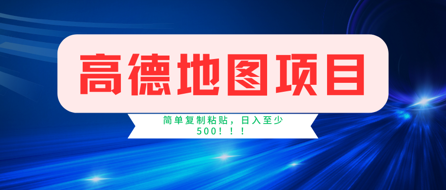 高德地图项目，一单两分钟4元，一小时120元，操作简单日入500+-优创网
