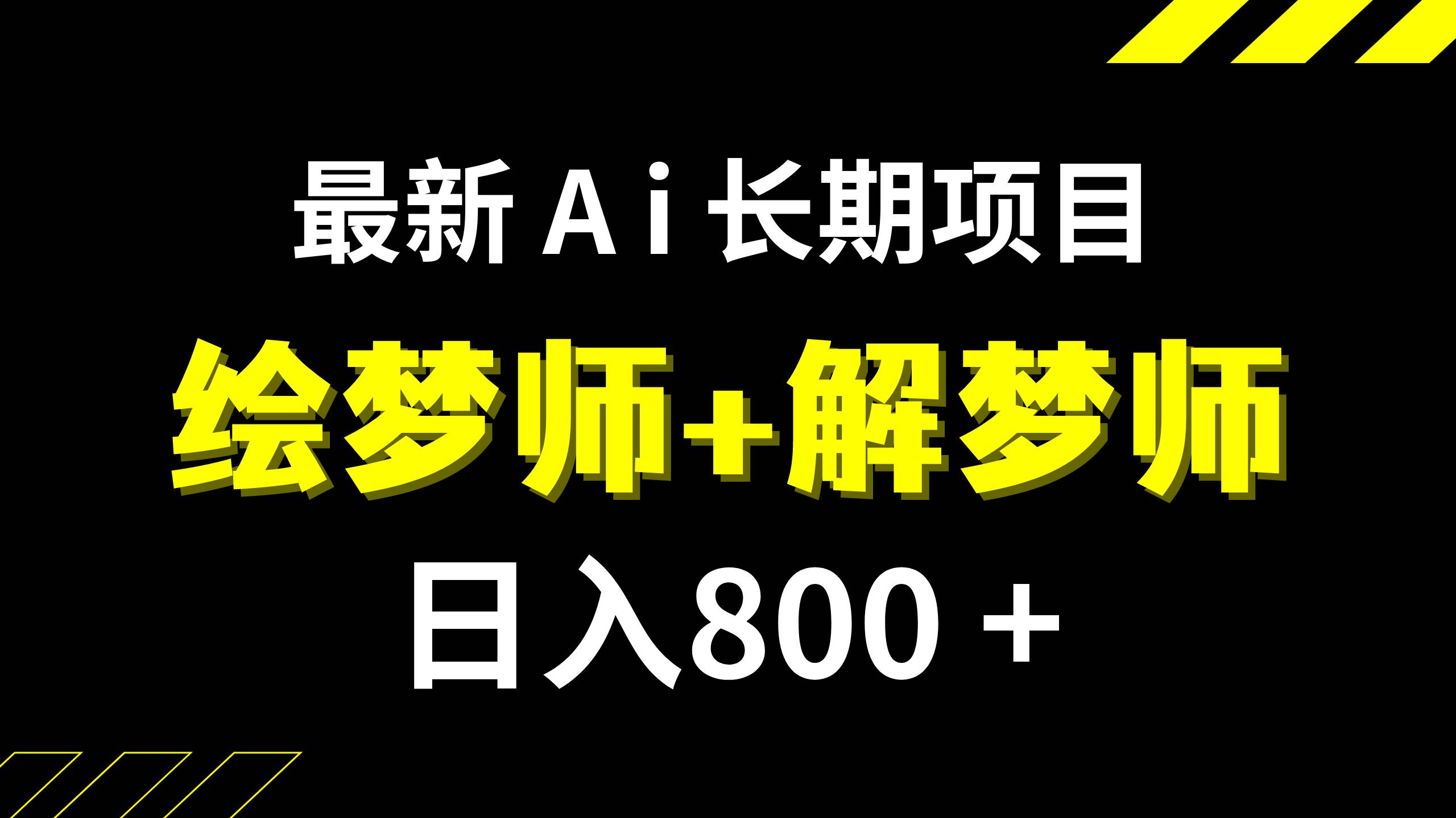 日入800+的,最新Ai绘梦师+解梦师,长期稳定项目【内附软件+保姆级教程】-优创网