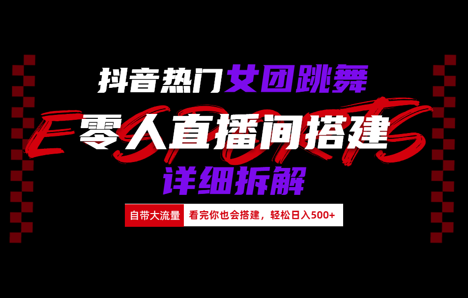 抖音热门女团跳舞直播玩法详细拆解(看完你也会搭建)-优创网